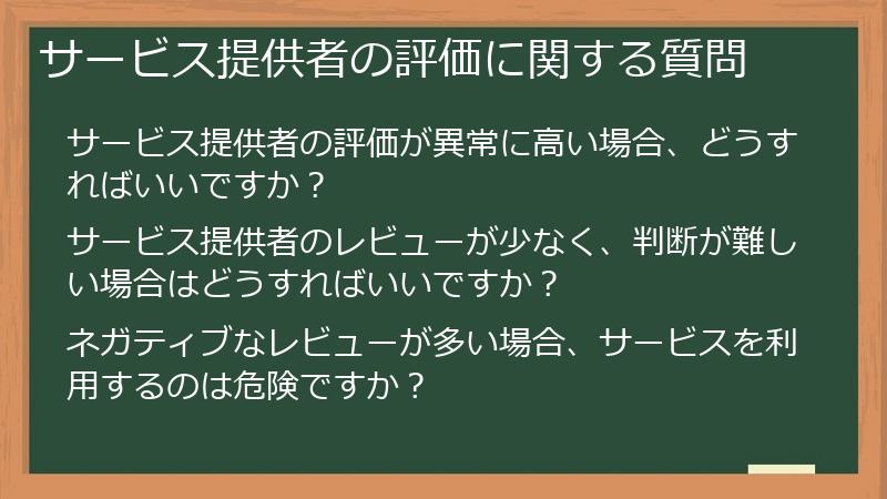 サービス提供者の評価に関する質問