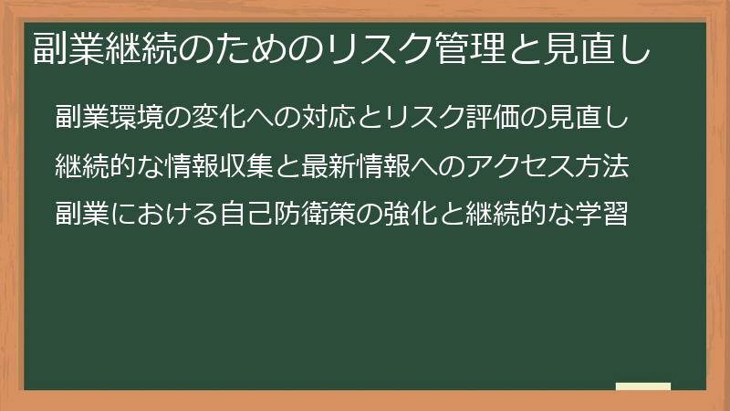 副業継続のためのリスク管理と見直し