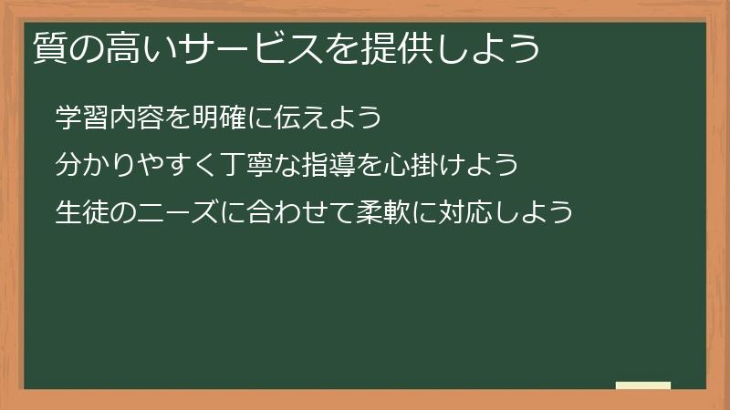 質の高いサービスを提供しよう