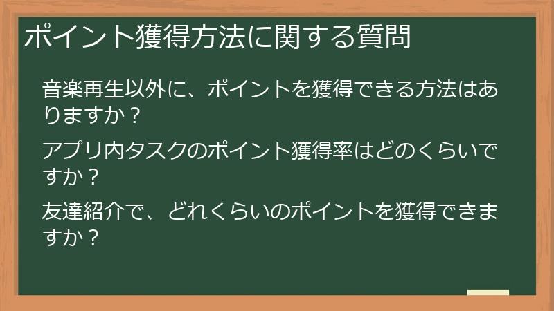 ポイント獲得方法に関する質問