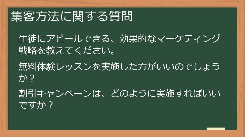 集客方法に関する質問