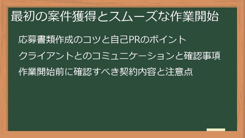最初の案件獲得とスムーズな作業開始