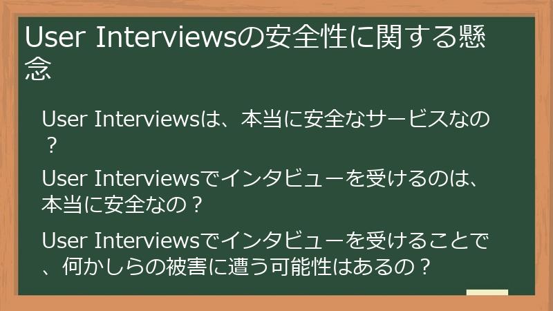 User Interviewsの安全性に関する懸念