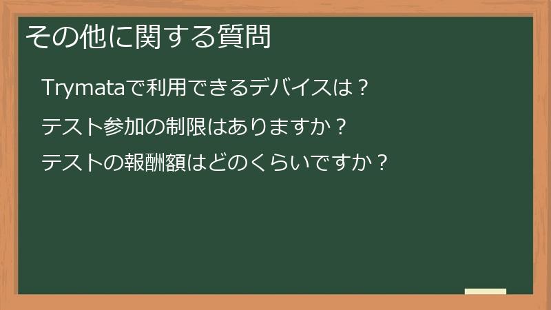 その他に関する質問