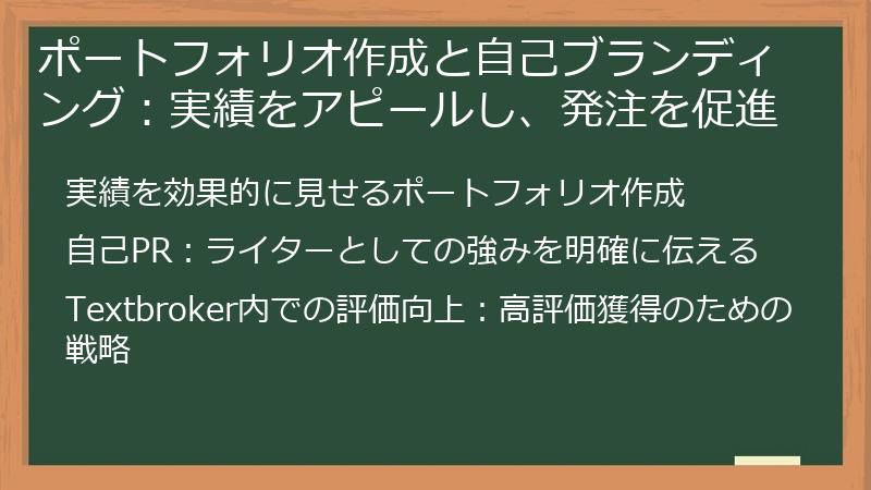 ポートフォリオ作成と自己ブランディング：実績をアピールし、発注を促進