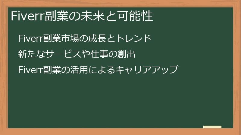 Fiverr副業の未来と可能性