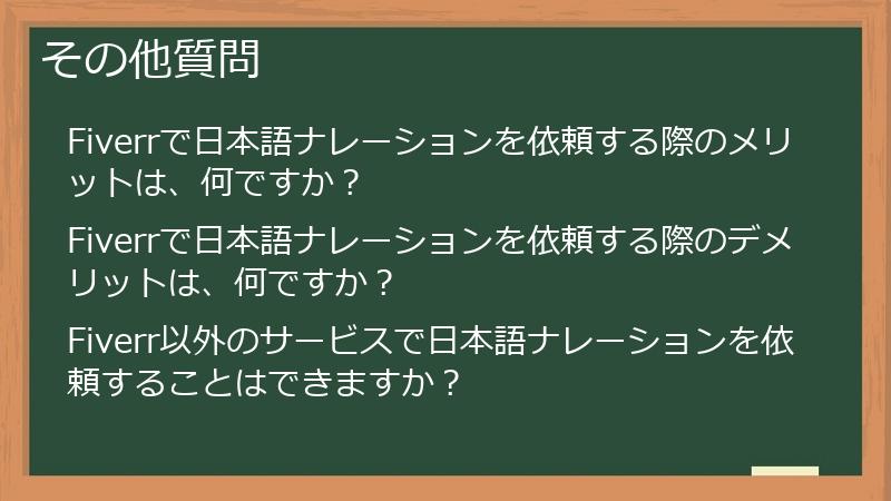 その他質問