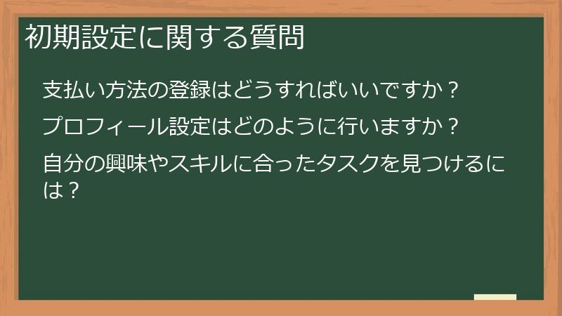 初期設定に関する質問