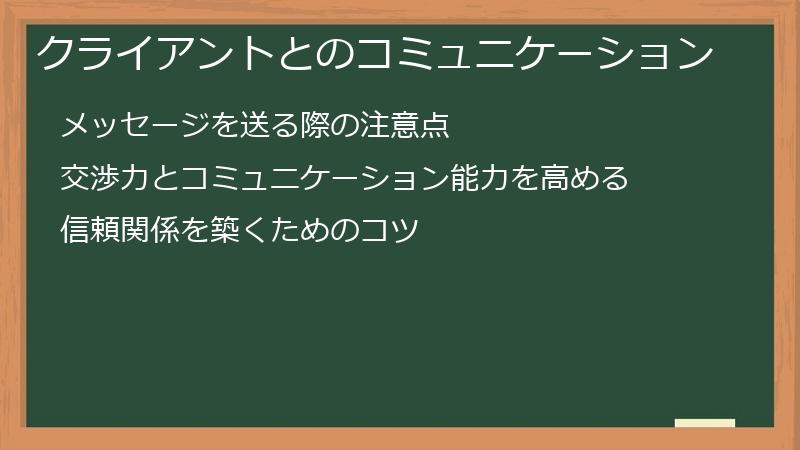 クライアントとのコミュニケーション