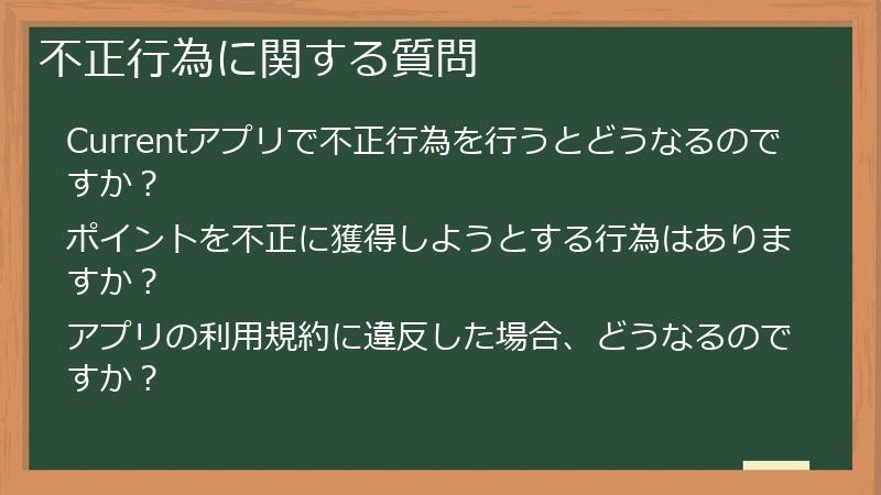 不正行為に関する質問