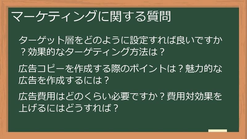 マーケティングに関する質問
