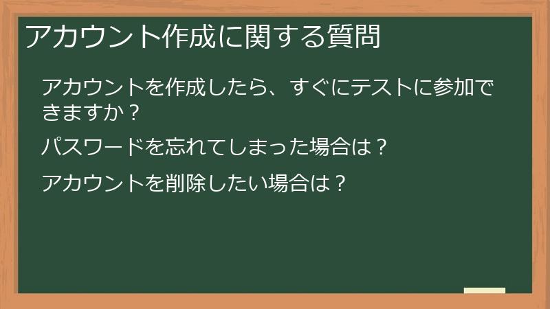 アカウント作成に関する質問