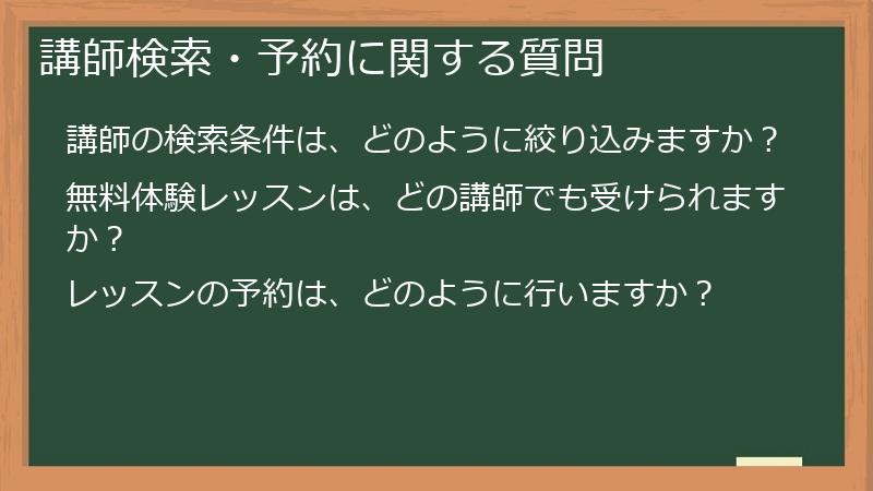 講師検索・予約に関する質問