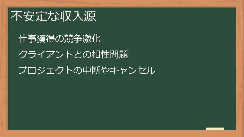 不安定な収入源