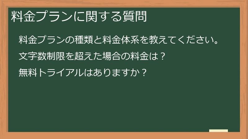料金プランに関する質問