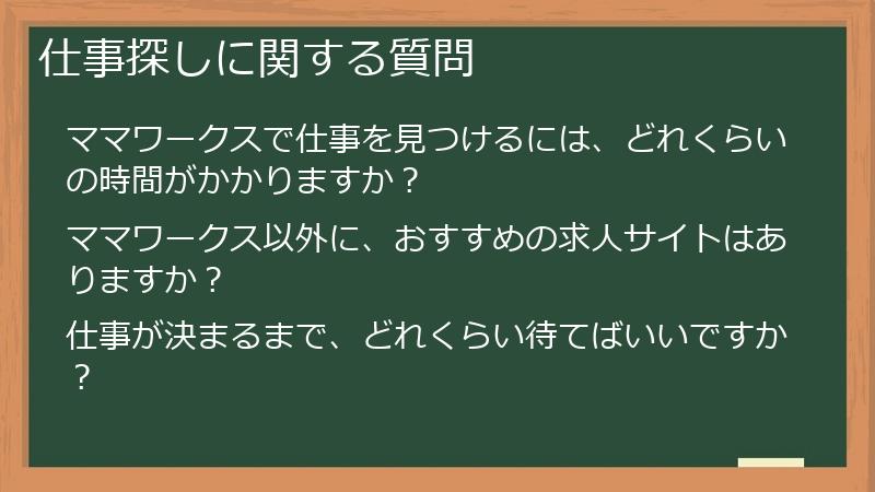 仕事探しに関する質問