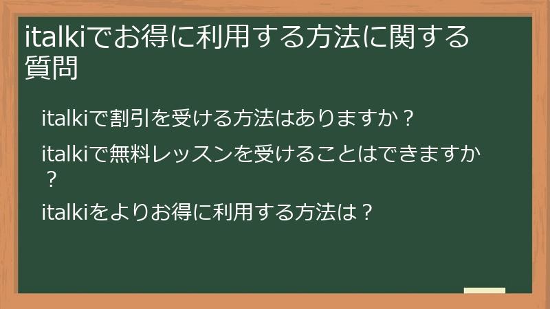 italkiでお得に利用する方法に関する質問