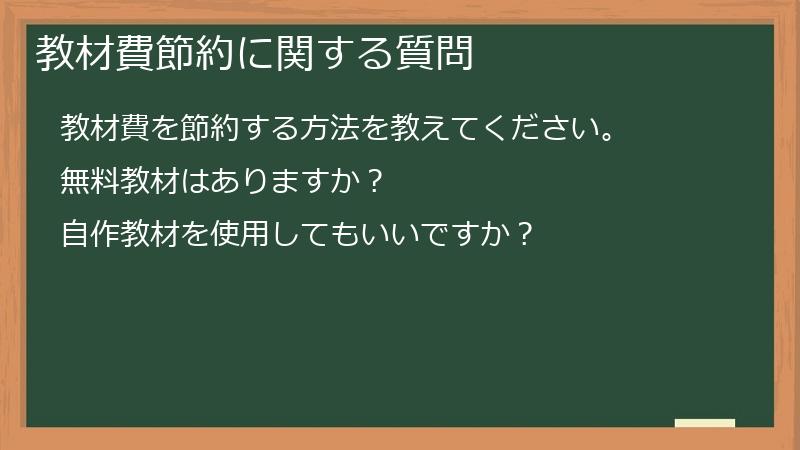 教材費節約に関する質問