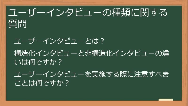 ユーザーインタビューの種類に関する質問