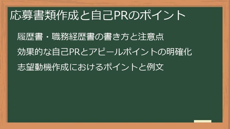 応募書類作成と自己PRのポイント