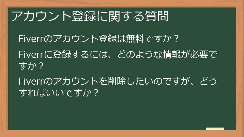 アカウント登録に関する質問