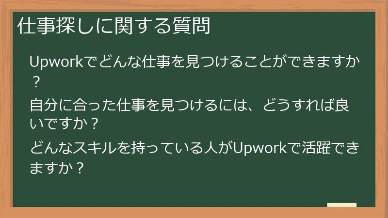 仕事探しに関する質問