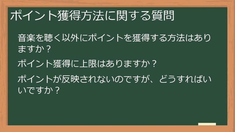 ポイント獲得方法に関する質問