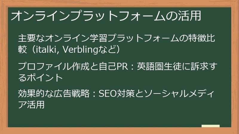 オンラインプラットフォームの活用
