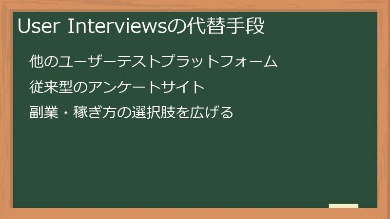 User Interviewsの代替手段