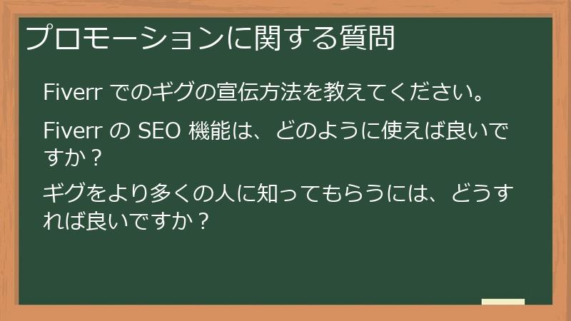 プロモーションに関する質問