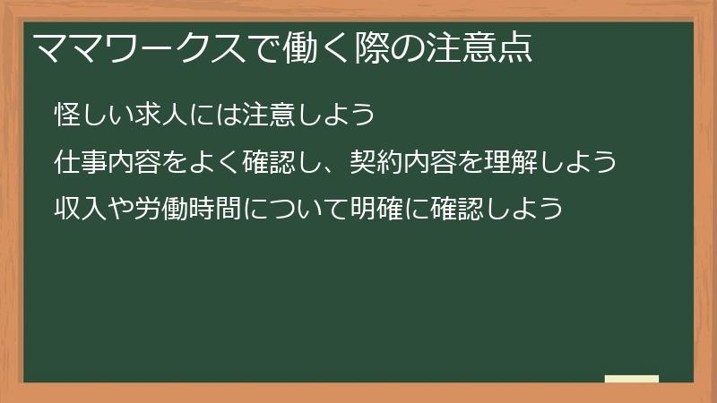 ママワークスで働く際の注意点