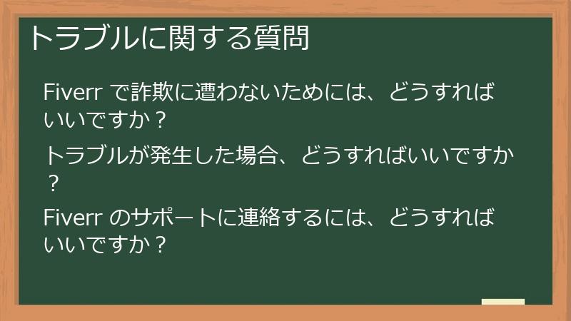 トラブルに関する質問