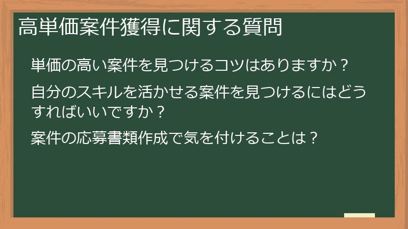 高単価案件獲得に関する質問