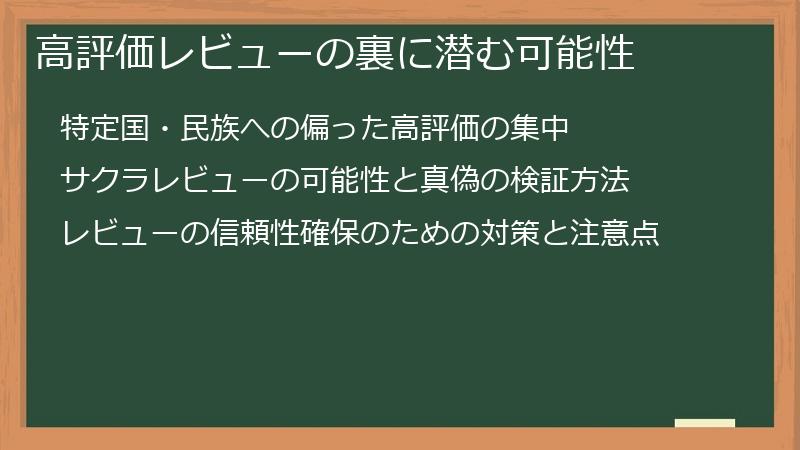高評価レビューの裏に潜む可能性