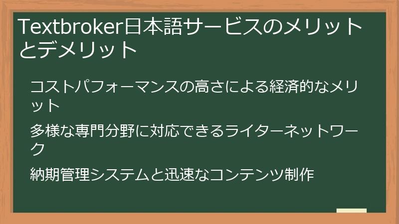 Textbroker日本語サービスのメリットとデメリット