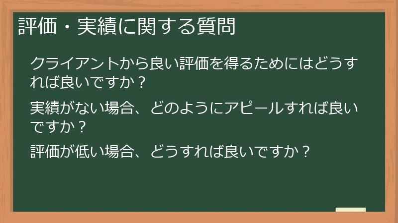 評価・実績に関する質問
