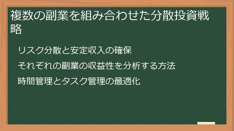 複数の副業を組み合わせた分散投資戦略