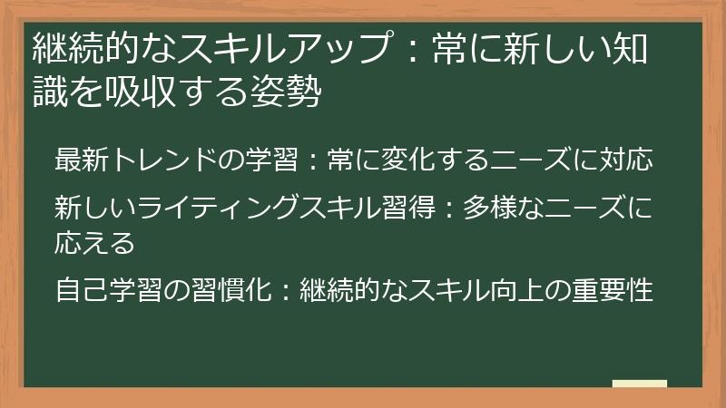 継続的なスキルアップ：常に新しい知識を吸収する姿勢