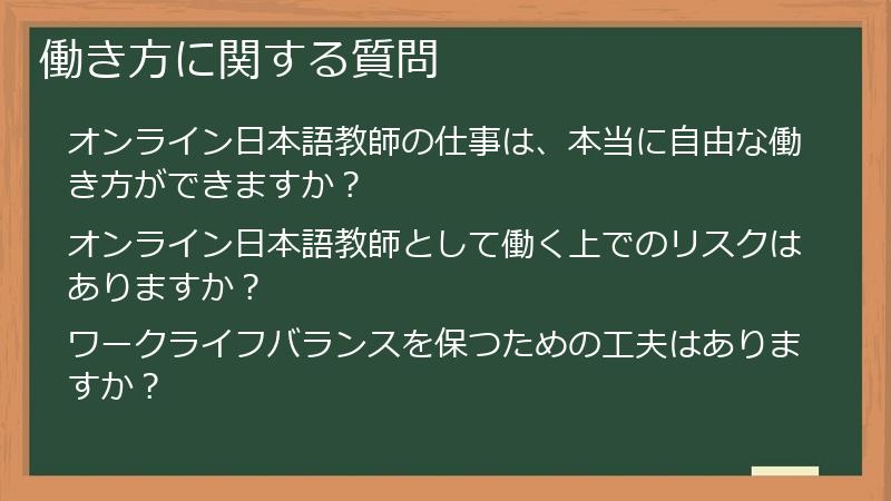 働き方に関する質問