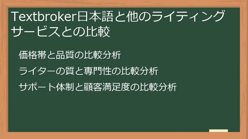 Textbroker日本語と他のライティングサービスとの比較