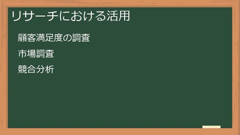 リサーチにおける活用