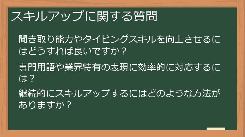 スキルアップに関する質問