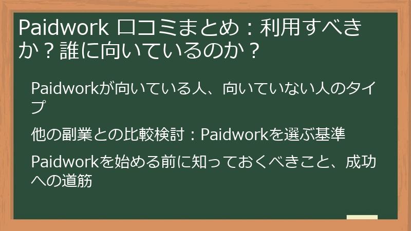 Paidwork 口コミまとめ：利用すべきか？誰に向いているのか？