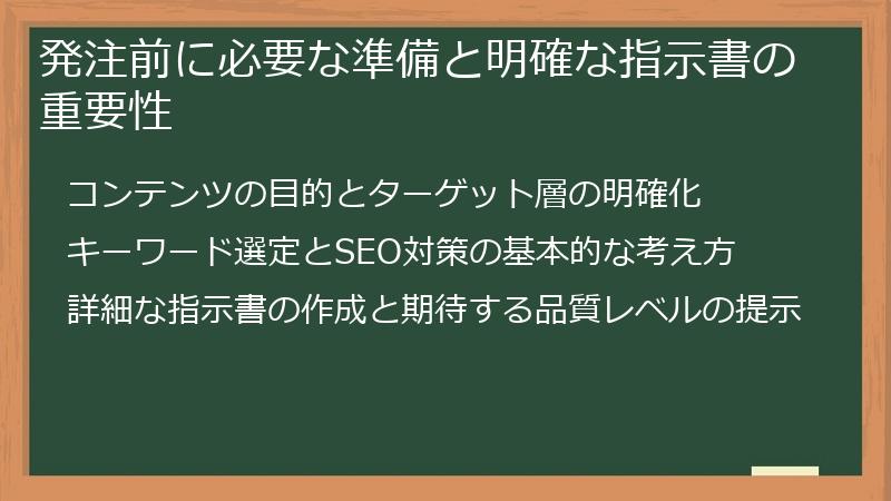 発注前に必要な準備と明確な指示書の重要性