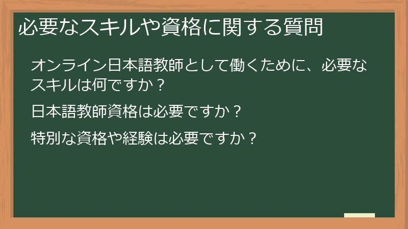 必要なスキルや資格に関する質問