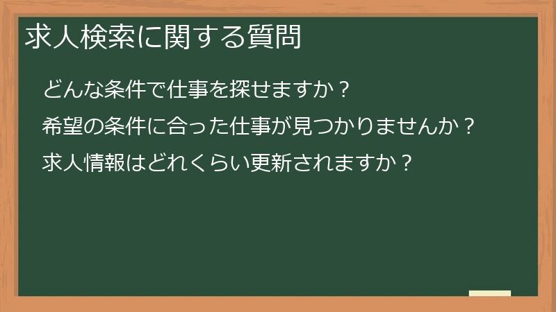 求人検索に関する質問