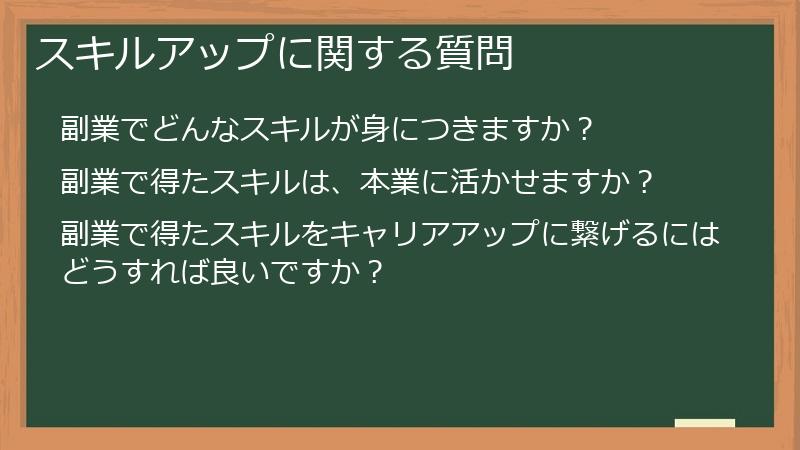 スキルアップに関する質問