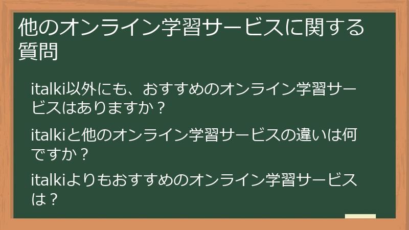 他のオンライン学習サービスに関する質問