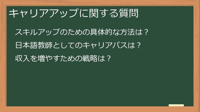 キャリアアップに関する質問