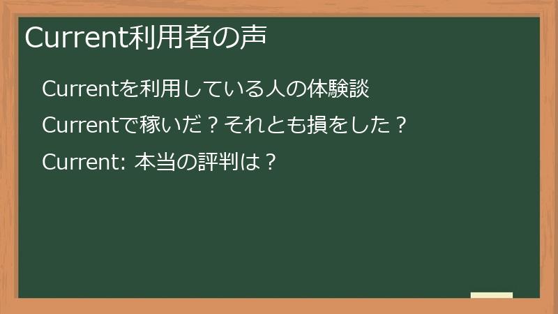 Current利用者の声
